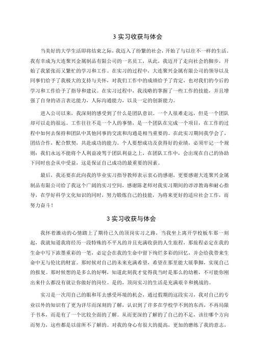 3实习收获与体会 当美好的大学生活即将结束之际,我迈入了纷繁的社会