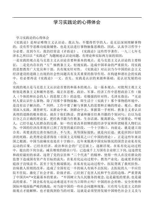 学习实践论的心得体会 学习实践论的心得体会《实践论》是辩证唯物