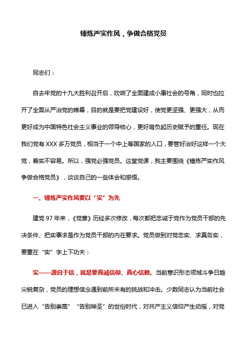 锤炼严实作风,争做合格党员 同志们 自去年党的十九大胜利召开后