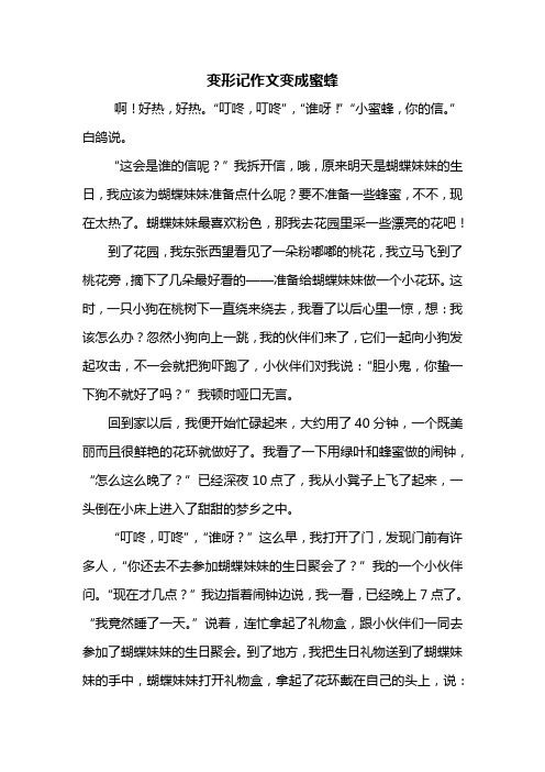 六年级作文:变形记作文变成蜜蜂600