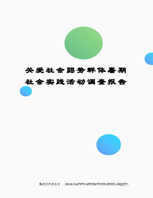 敬老院的老人们 "关爱社会弱势群体"暑期社会实践活动调查报告 学院