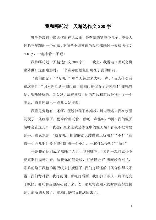 我和哪吒过一天精选作文300字1晚上,我看着《哪吒之魔童降