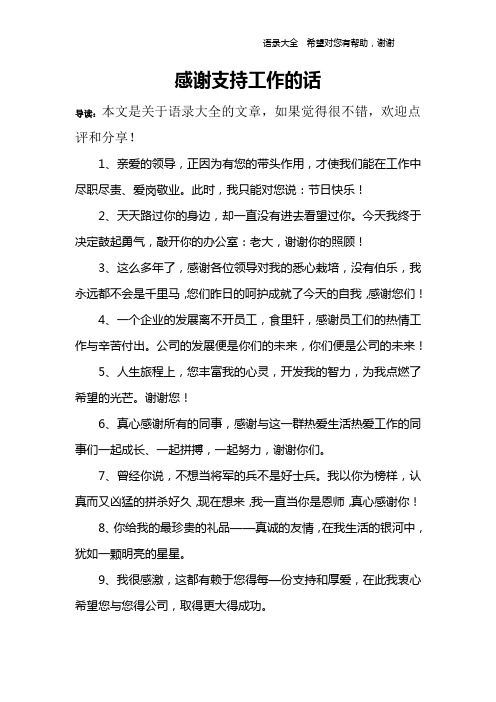 1,亲爱的领导,正因为有您的带头作用,才使我们能在工作中尽职尽责