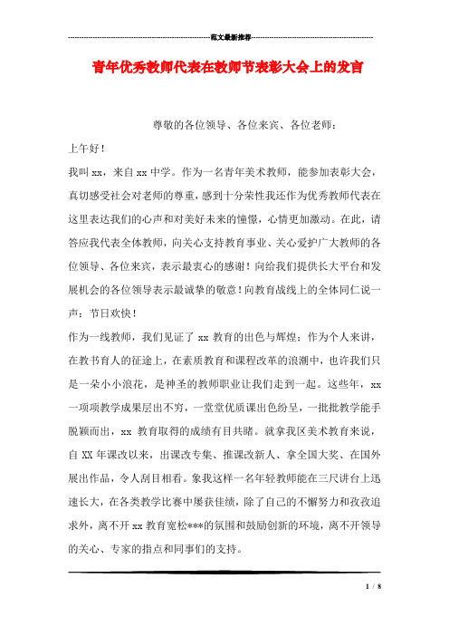 优秀教师代表在表彰会上的发言 百度文库