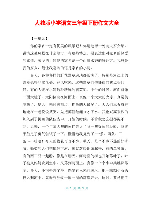 人教版小学语文三年级下册作文大全 【一单元】 你的家乡一定有优美的