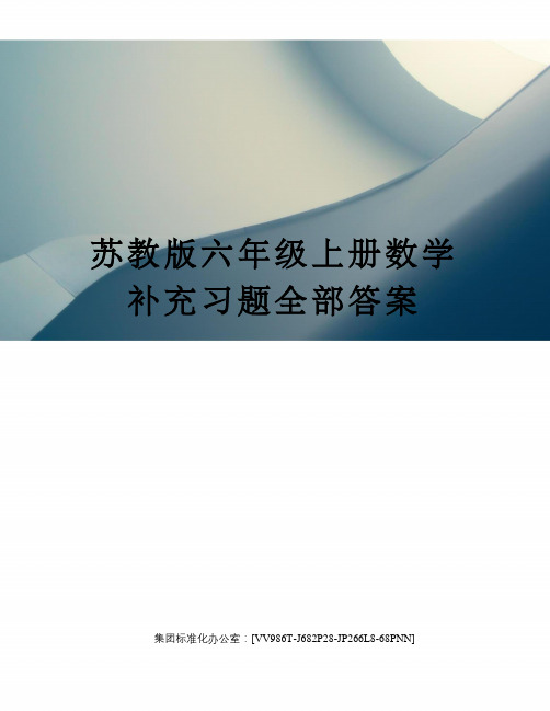 苏教版六年级上册数学补充习题全部答案 1.