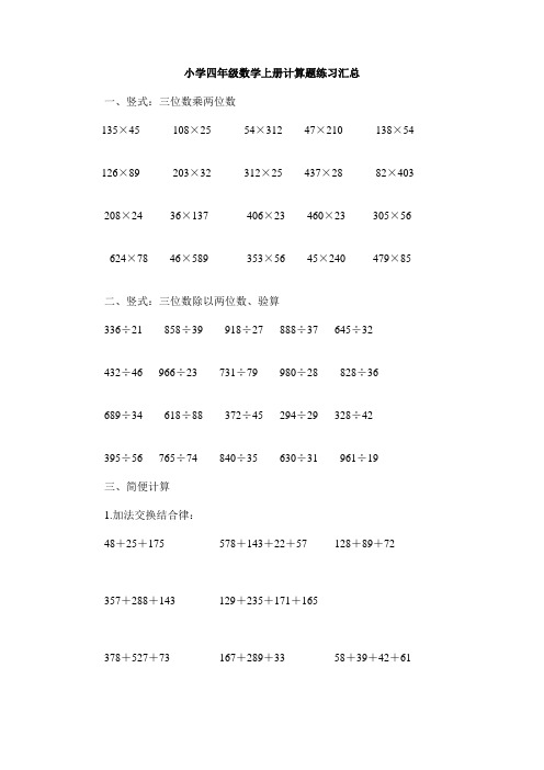 小学四年级数学上册计算题练习汇总 一,竖式:三位数乘两位数 135×45