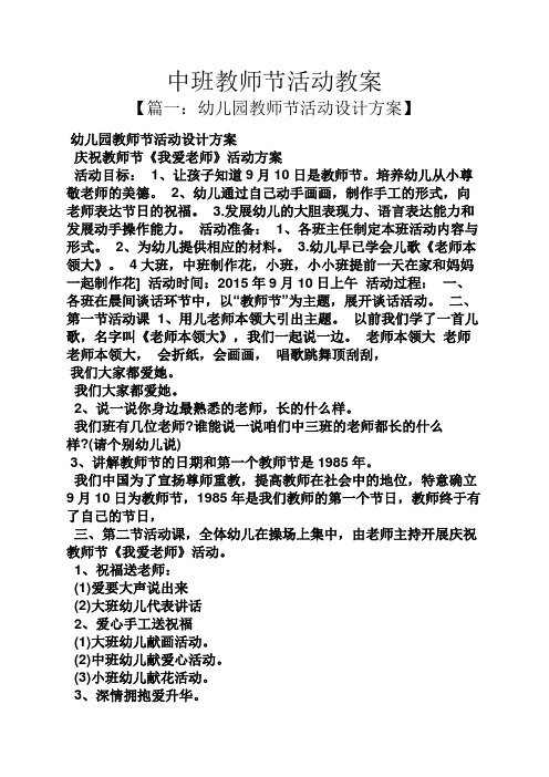 中班教师节活动教案【篇一:幼儿园教师节活动设计方案 幼儿园教师