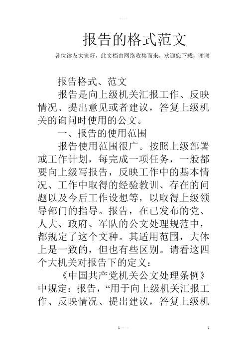 此文档由网络收集而来,欢迎您下载,谢谢 报告格式,范文 报告是向上级