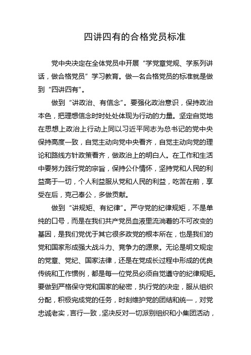 做一名合格党员的标准就是做到"四讲四有 做到"讲政治,有信念.