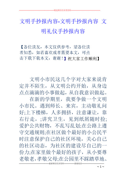 文明手抄报内容-文明手抄报内容文明礼仪手抄报内容 文明小市民这几个