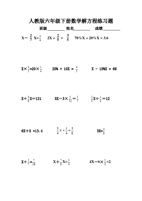 人教版六年级下册数学解方程练习题 班级姓名成绩 x-x=2x=70%x 20