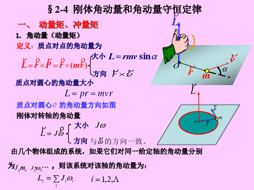 2-4 刚体角动量和角动量守恒 定律 一 动量矩,冲量矩 l 1.