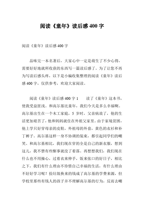 阅读《童年》读后感400字 品味完一本名著后,大家心中一定是萌生了不