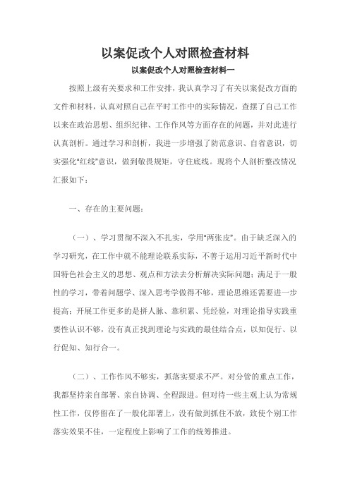 以案促改个人对照检查材料一 按照上级有关要求和工作安排,我认真学习