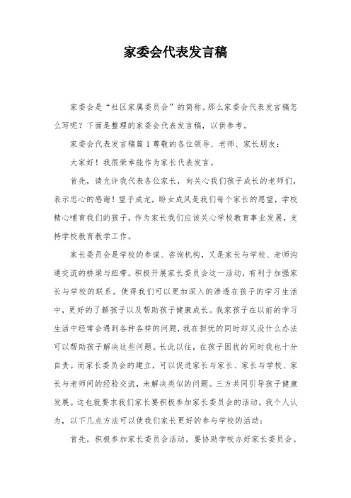 家委会代表发言稿篇1尊敬的各位领导,老师,家长朋友 大家好!