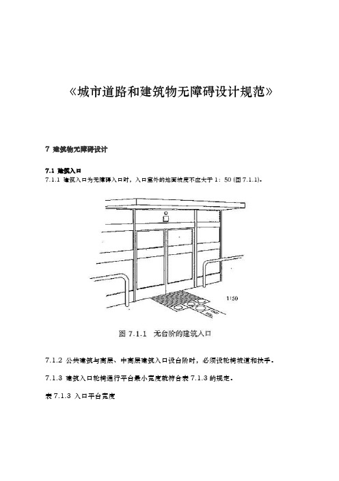 《城市道路和建筑物无障碍设计规范 7建筑物无障碍设计 7.