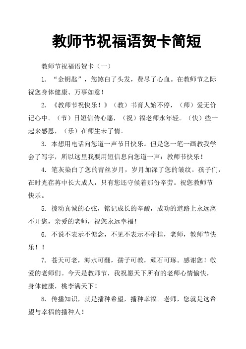 教师节祝福语贺卡简短 教师节祝福语贺卡(一) 1.
