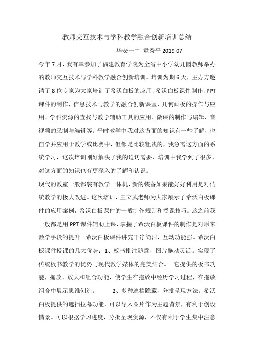 教师交互技术与学科教学融合创新培训总结 华安一中童秀平2019-07