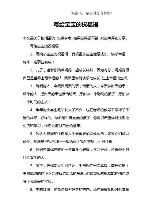 写给宝宝的祝福语1,写给小宝宝的祝福语:我祝福小宝宝健康成长,快乐