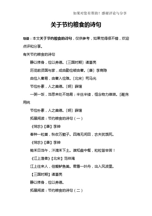 关于节约粮食的诗句 导读:本文关于节约粮食的诗句,仅供参考,如果觉得