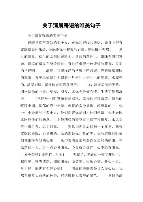 关于清晨寄语的唯美句子 关于清晨寄语的唯美句子晨曦是朝气蓬勃的美