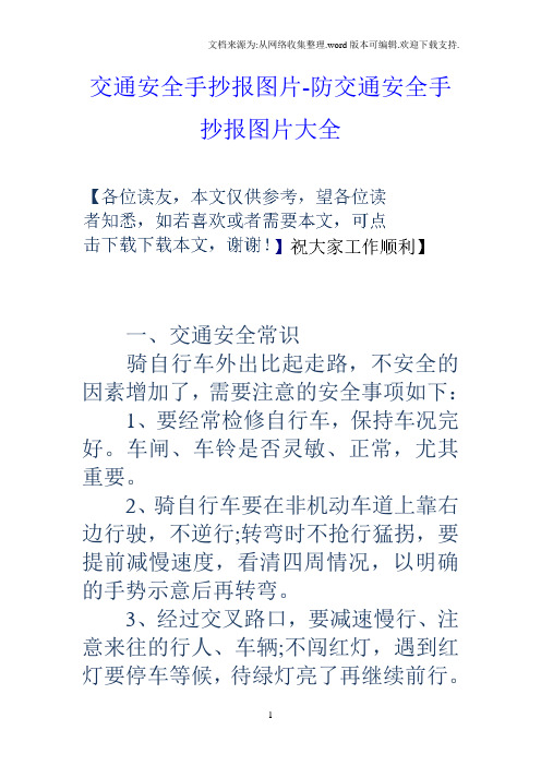 防交通安全手抄报图片大全 一,交通安全常识 骑自行车外出比起走路