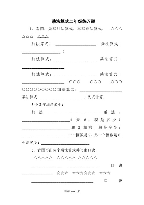 乘法算式二年级练习题 1.看图,先写加法算式,再写乘法算式.