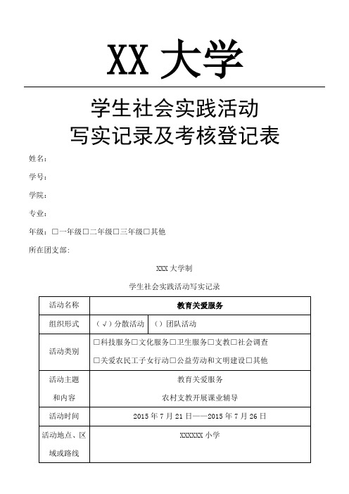 xx大学 学生社会实践活动 写实记录及考核登记表 姓名 学号 学院