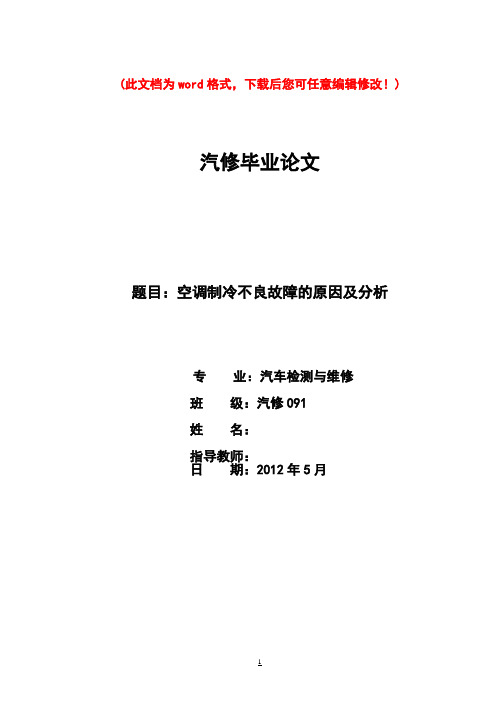 汽修毕业论文 题目:空调制冷不良故障的原因及分析 专业:汽车检测与