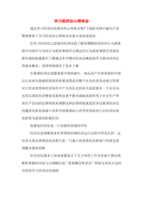 下面阳光网小编为大家整理推荐了学习经济法心得体会欢迎大家前来阅读