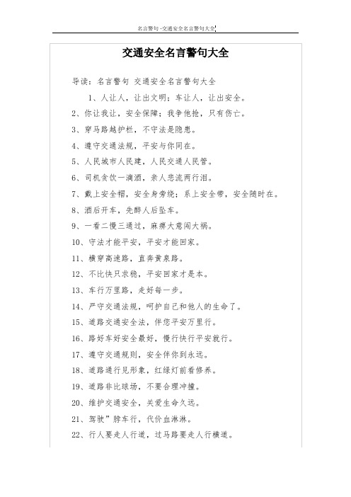 交通安全名言警句大全 导读:名言警句交通安全名言警句大全 1,人让人