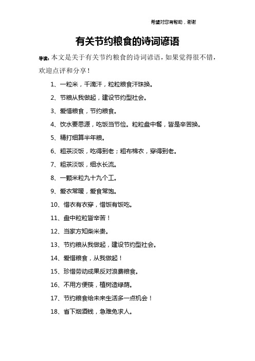 有关节约粮食的诗词谚语 导读:本文是关于有关节约粮食的诗词谚语