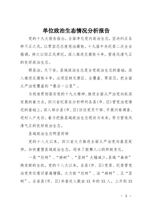 单位政治生态情况分析报告 党的十九大报告指出,全面净化党内政治生态