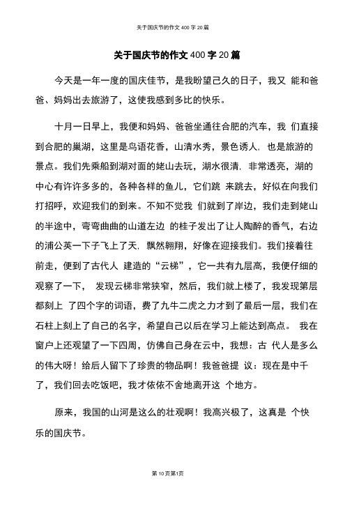 关于国庆节的作文400字20篇 今天是一年一度的国庆佳节,是我盼望己久