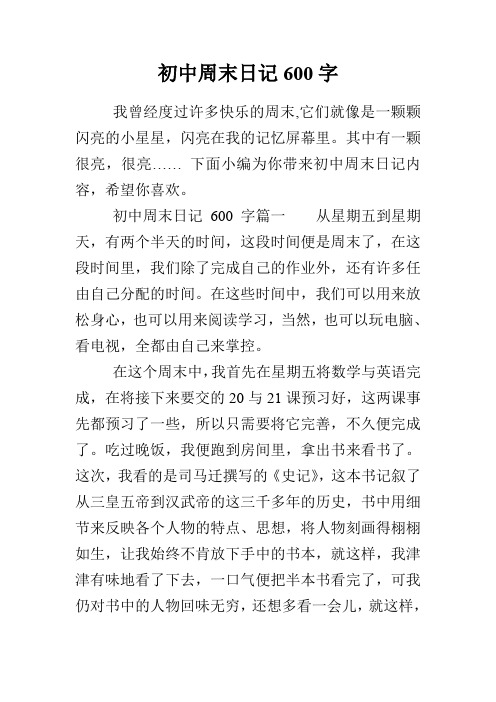 日记600字 我曾经度过许多快乐的周末,它们就像是一颗颗闪亮的小星星