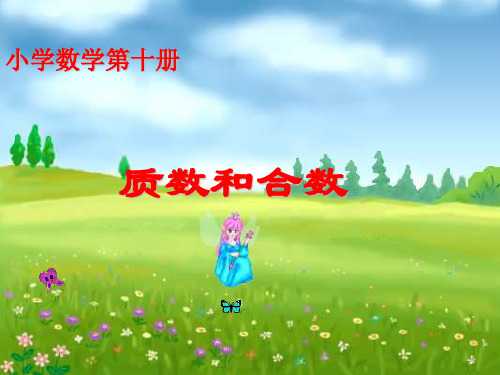 小学数学第十册 质数和合数 1 写出下面每个数的所有的因数.