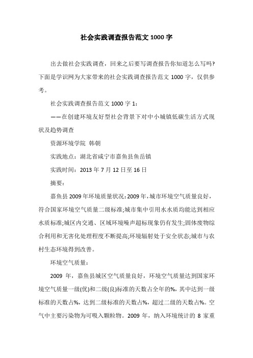 下面是学识网为大家带来的社会实践调查报告范文1000字,仅供参考.