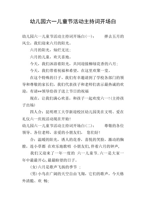 幼儿园六一儿童节活动主持词开场白 幼儿园六一儿童节活动主持词开场