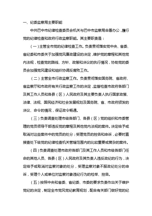 一,纪委监察局主要职能 中共巴中市纪律检查委员会机关与巴中市监察局