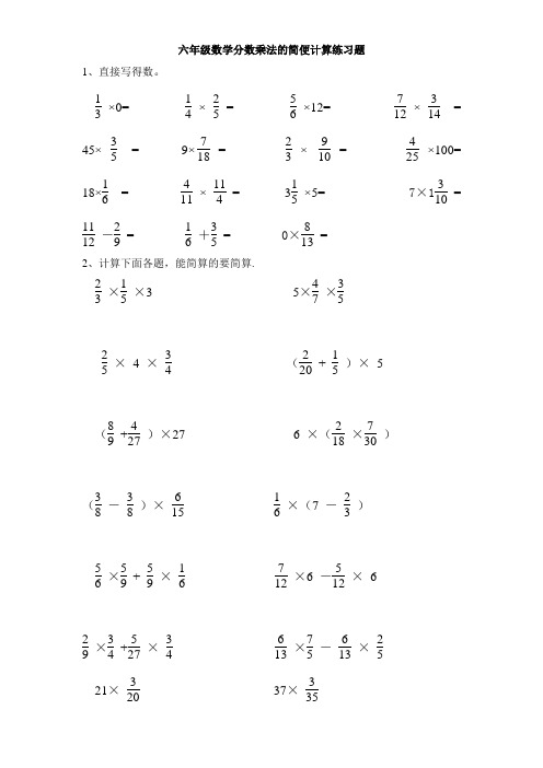 六年级数学分数乘法的简便计算练习题 1,直接写得数.