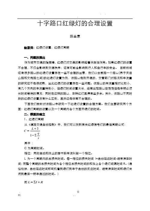 十字路口红绿灯的合理设置 陈金康 检索词:红绿灯设