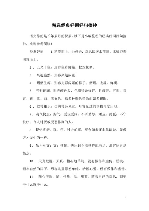 语文靠的是长年累月的积累,以下是小编整理的经典好词好句摘抄,欢迎