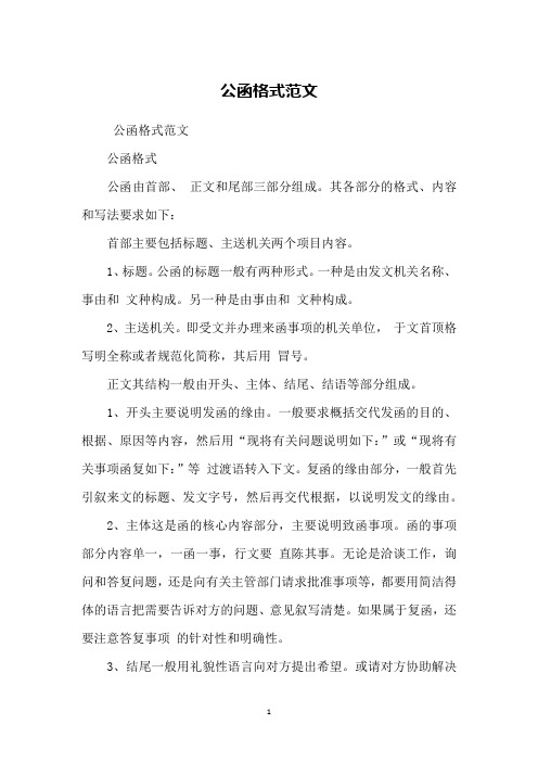 公函的标题一般有两种形式.一种是由发文机关名称,事由和