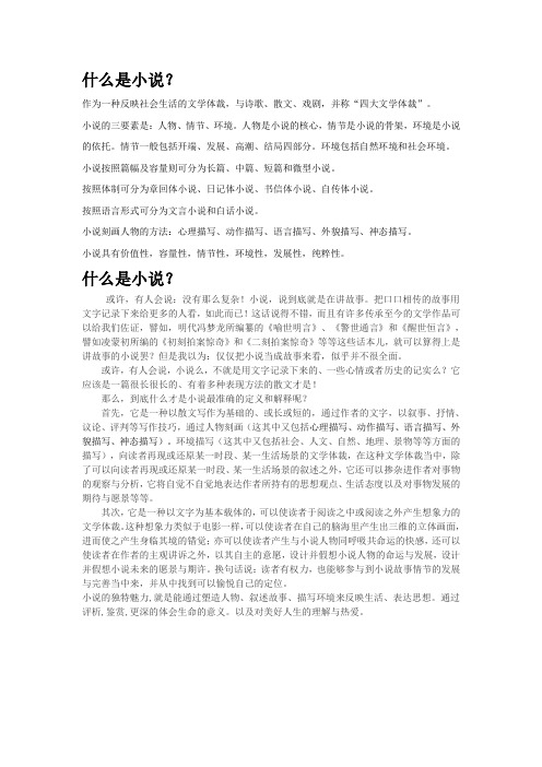 作为一种反映社会生活的文学体裁,与诗歌,散文,戏剧,并称"四大文学