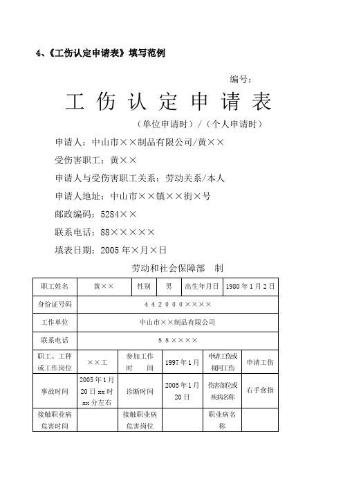 4,《工伤认定申请表》填写范例 编号: 工伤认定申请表 (单位申请时)