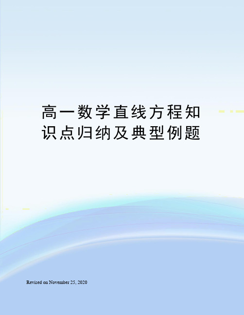 数学直线方程知识点归纳及典型例题 直线的一般式方程及综合【学习