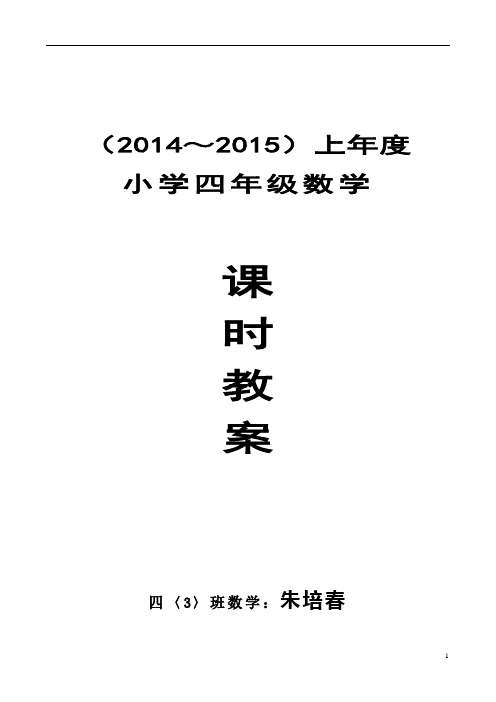 (2014～2015)上年度 小学四年级数学 课时教案四〈3〉班数学:朱培春