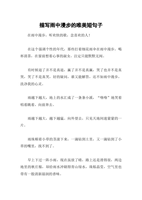 描写雨中漫步的唯美短句子 在雨中漫步,听欢快的歌,念喜欢的人!