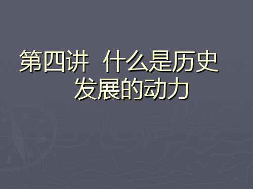 2,生产力与生产关系的矛盾(社会基本矛盾)是 历史发展的根本动力 3